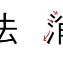 이 한자의 필순 원리는 어떻게 되는걸까요? 이미지