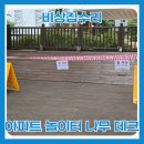 계양디딤보호작업장 | 아파트 놀이터 나무데크 부분 교체 수리 설치 업체
