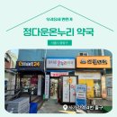 정다운온누리약국 이미지