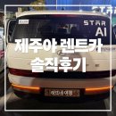 ㈜제주원렌트카 | 🚗 제주패스로 이용한 제주도 렌트카 '제주야 렌트카' 솔직 후기 | 카시트 및 서비스 관련