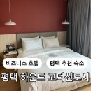 하운드호텔 고덕 | 평택 숙소 추천 하운드호텔 고덕신도시 스탠다드 스튜디오 이용후기
