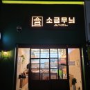 월성동 소금무늬 후기