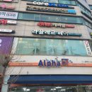 알파문구순복음 | 노원자세교정 똑똑한 몸 만들기 방문후기