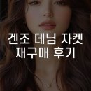 주월현대본세탁소 | 겐조 데님 자켓 재구매 후기