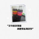 이마트24 구서단골병원점 | [내돈내산] 이마트24 코카콜라 제로 체리 &amp; 레몬 교차 구매 후기! 추억의 맛 소환 🚀