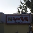 국제통닭 가야점 이미지