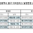 중구 디비전탁구대회 일정변경 공지 이미지