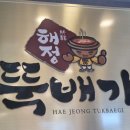 해정 뚝배기 이미지