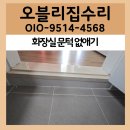 금촌기존배수펌프장 | 파주 화장실 문턱 없애기 방법 욕실 평탄화 문지방 제거 리모델링 비용 후기