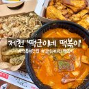 제천 청전동 떡볶이 맛집 배달음식추천 떡군이네 떡볶이 제천점 간차마라떡볶이 후기