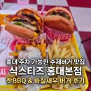 식스티즈 | 홍대 주차 가능한 가성비 수제버거 맛집 식스티즈 핫BBQ & 바질새우 꿀조합 후기