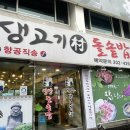 제주생고기촌 - 사하구 낙동대로 271 | 제주생고기촌