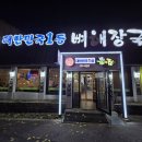 중리1 | 이천 맛집 추천, 대한민국1등감자탕 중리점 리뷰!