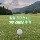 밀양노벨CC스타트하우스 | 밀양 리더스 CC 3부 후기