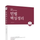 [김광수 변호사] 2023 공인노무사 민법핵심정리_신간도서 안내문 이미지