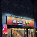 소마당 | 안산자이맛집 소마당한우 솔직후기