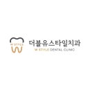 더블유치과의원 이미지