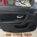 (인천천장엠보싱)뉴SM5 도어트림작업! 이미지