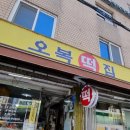 수인떡집