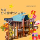 한가람어린이공원 이미지