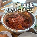 낙영찜갈비 | 대구 동인동 찜갈비 골목 제일 유명하다는 낙영찜갈비 솔직 후기