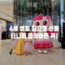 창업로 | 티니핑월드 인 판교 프로그램 이용권 4세 여아 생일 기념 후기