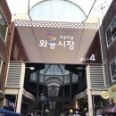 성서와룡시장 이미지