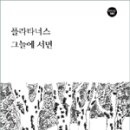 플라타너스 그늘에 서면_심우정＜한비시선144＞ 이미지