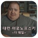 영화 &lt;더 웨일&gt; 리뷰, 어쨌든 구원은 스스로가 행하는 것. (해석, 남우주연상, 넷플릭스)