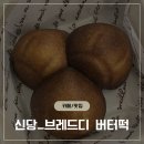 브레드디 - 중구 다산로42나길 57 | 신당동 버터떡 파는곳 브레드디 후기_내돈내산