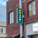 영남소주방 이미지