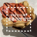 타임다방 | [홍콩다방] 영등포 타임스퀘어 팝업, 까오딴자이, 홍콩라떼 후기, 실내데이트, 홍콩 밀크티 추천