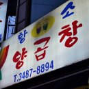 황소양곱창 이미지