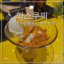 파스쿠찌춘천거두점