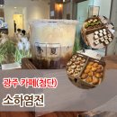 소하염전첨단시리단길점 - 8577 | [광주 카페] 소금빵 맛집 "소하염전" 첨단시리단길점 후기