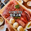 함포고복 | 원주 오크밸리맛집 한우 먹으러 다녀온 함포고복 솔직후기