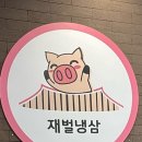 [대구옥포맛집] 놀이방보유 가성비 좋은 ‘재벌냉삼’후기
