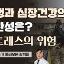 전쟁의 그림자 아래: 스트레스가 불러오는 심장과 몸의 위험(자율신경 불균형) 이미지