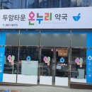 두암타운온누리약국 이미지