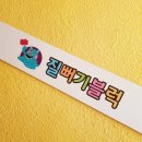 질뻐기슬라임블럭 네이버블로그
