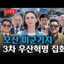 [LIVE] 제3차 우산혁명 / 오산 미군기지 / 13시 I 평택시 쇼핑로 3 / 전한길뉴스 1waynews 이미지