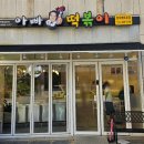 아빠떡볶이양덕메트로점