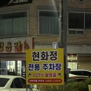 삼인축산 | 아산 배방삼겹살 현화정 : 묵은지 김치가 생각나는 곳