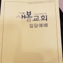 대전에서 목회하는 매제가 교회를 신축하여 입당예배를 가졌습니다. 이미지