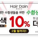 다인헤어(DAIN)