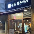 푼푼 | 상일동역 밥집, 푼푼왕돈까스 푼푼스페셜 메뉴 후기