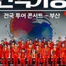 2025 현역가왕2 전국투어 콘서트 - 전주 이미지