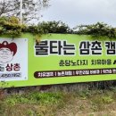 법인춘당노다지휴양마을 이미지