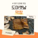 도마옛날막창