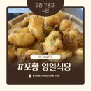 포항 아구요리전문점 - 영일식당